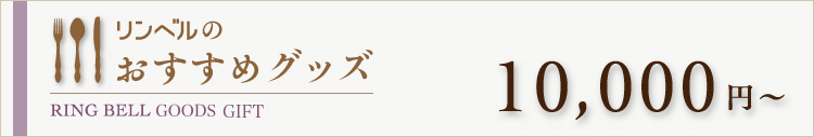 リンベルのおすすめグッズ　10000円～