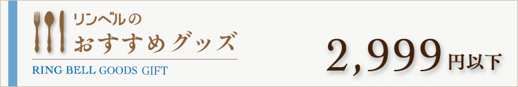 リンベルのおすすめグッズ　2999円以下