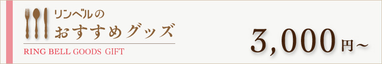 リンベルのおすすめグッズ　3000円～