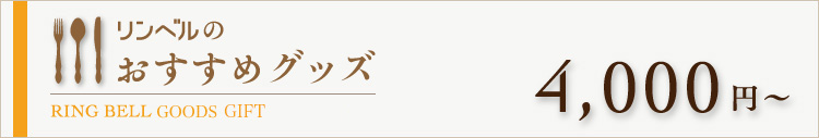 リンベルのおすすめグッズ　4000円～