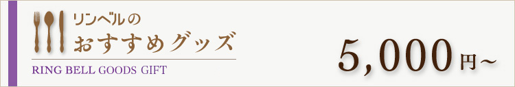 リンベルのおすすめグッズ　5000円～