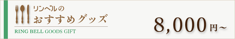 リンベルのおすすめグッズ　8000円～