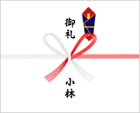 蝶結びのし