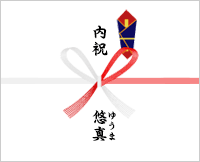蝶結びのし