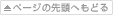 ページの先頭へもどる