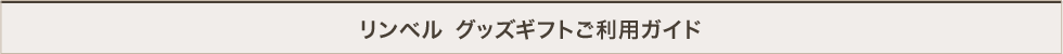 リンベル　ご利用ガイド
