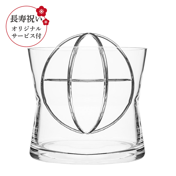 【長寿祝いオリジナルサービス付き】ボーンインスウェーデン　スフィアベースＬ