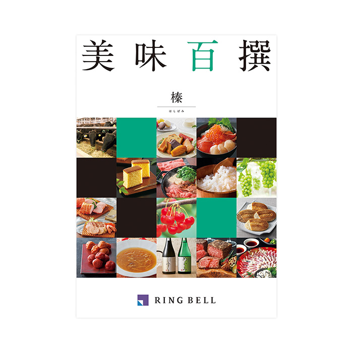 　【墨結び】カタログギフト【長寿祝いオリジナルサービス付き】美味百撰　榛（はしばみ）