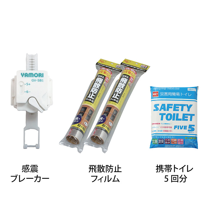 感震ブレーカーセットＣ（＋飛散防止フィルム＆携帯トイレ５回分）