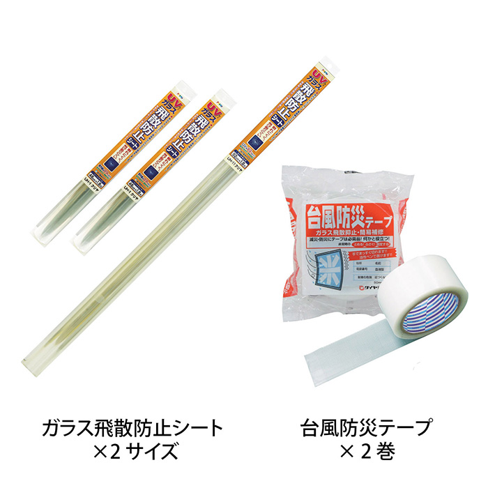 ガラス飛散防止シート×２サイズ＆台風防災テープ×２巻