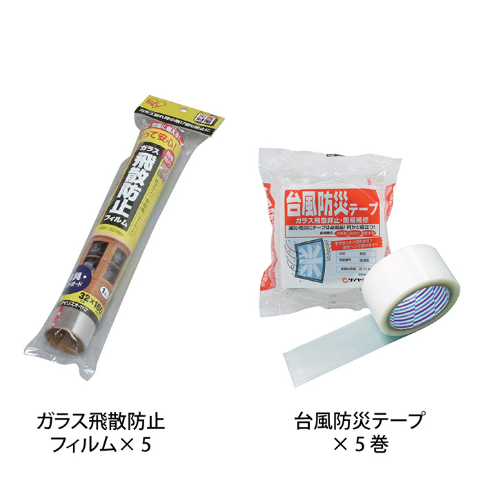 ガラス飛散防止フィルム×5&台風防災テープ×5巻 ガラス飛散防止フィルム×5&台風防災テープ×5巻