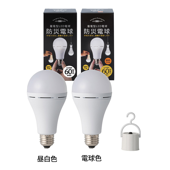 防災電球 昼白色&電球色 防災電球 昼白色&電球色