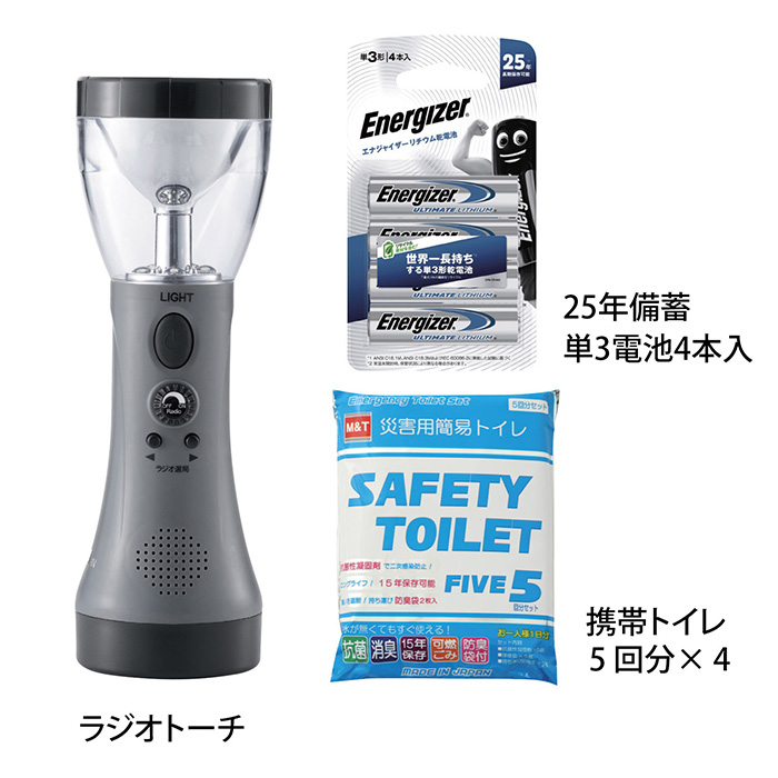 ラジオトーチ＆２５年備蓄単３電池４本入＆携帯トイレ５回分×４