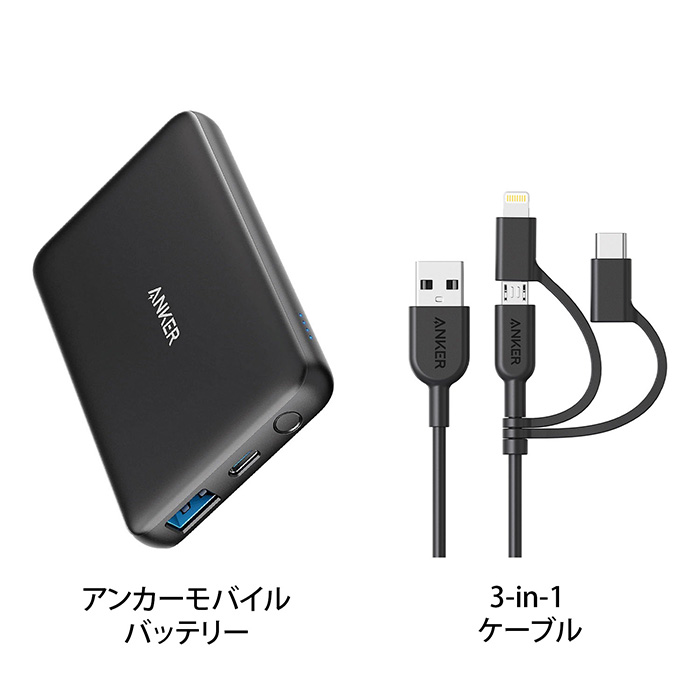 　アンカーモバイルバッテリー＆３－ｉｎ－１ケーブル