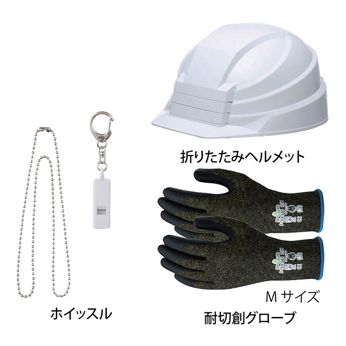 ホイッスル&折りたたみヘルメット&耐切創グローブセット