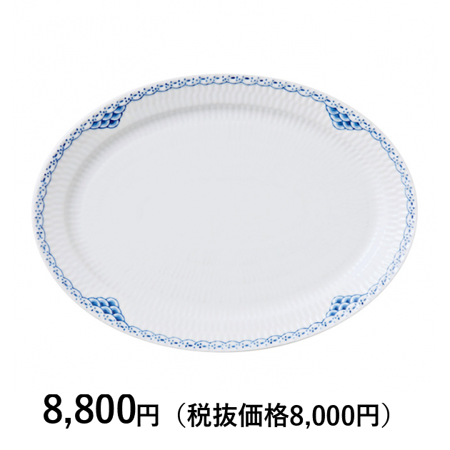 プリンセス オーバルディッシュ 23.5cm|ロイヤル コペンハーゲン