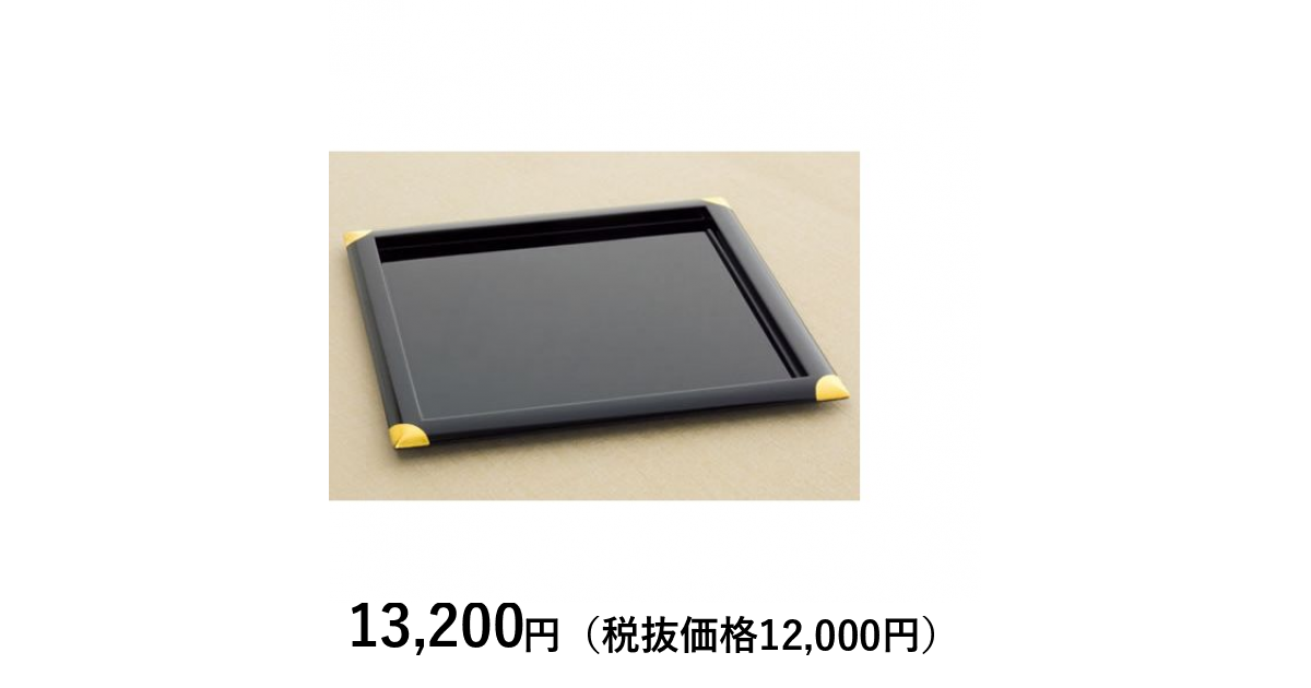 山田平安堂] 角盆 隅金｜カタログギフトのリンベル[公式]