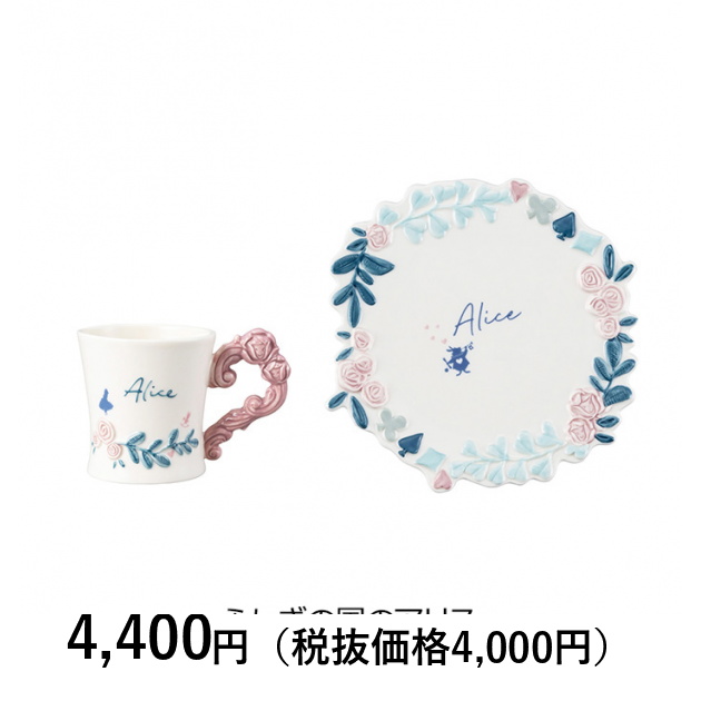 アリスプレートマグカップ10個セット