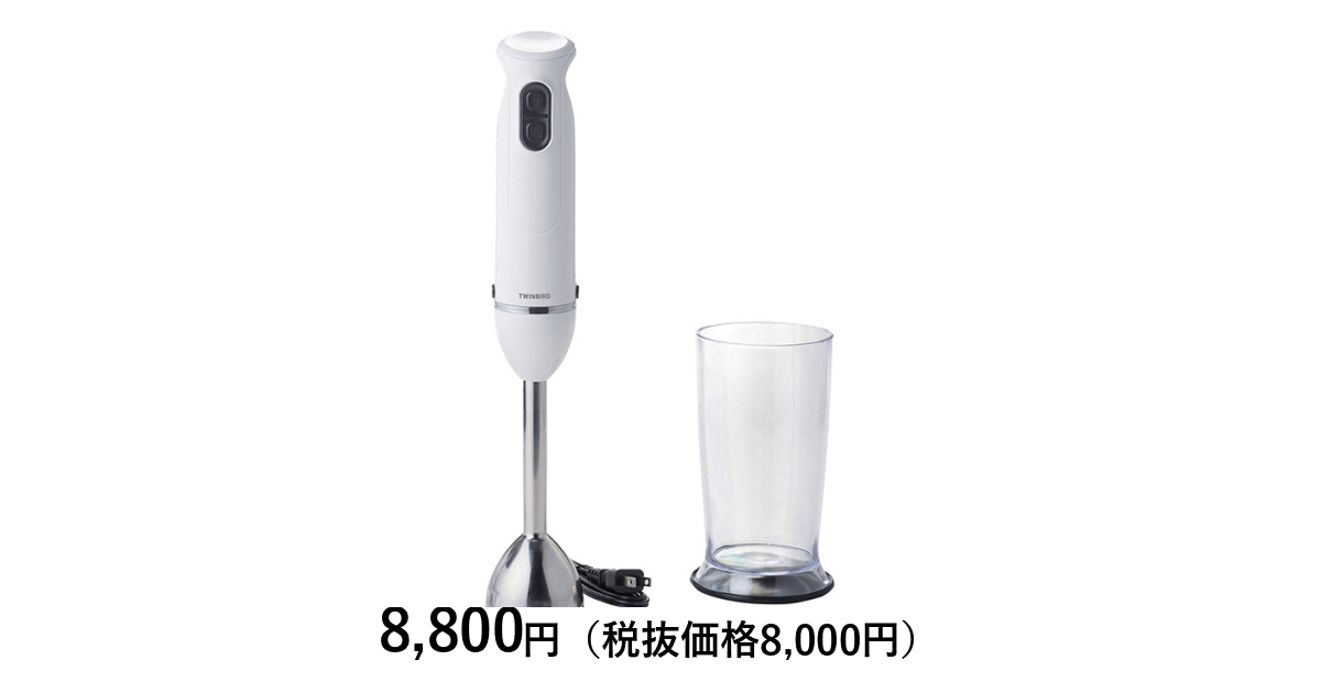 美品！ドリーム産業　ブレンダー　使用期間１ヶ月 無料研ぎ券付！ ツインバード] ハンディーブレンダー｜カタログギフトのリンベル[公式]
