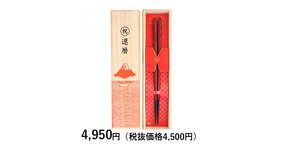 兵左衛門] 還暦祝いセット（飛鳥紅23．5cm）｜カタログギフトの