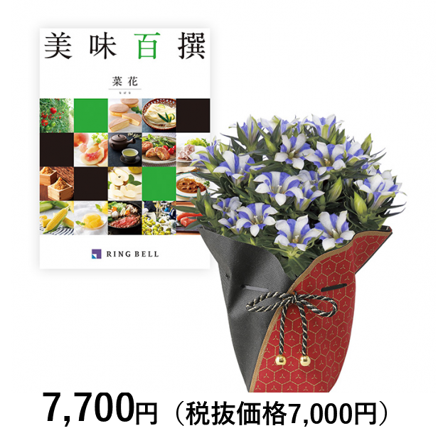 敬老の日専用ラッピング】リンドウ＋美味百撰 菜花コース｜カタログ