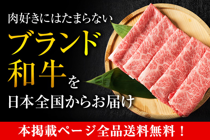 肉好きにはたまらないブランド和牛を日本全国からお届け 本掲載ページ全品送料無料！