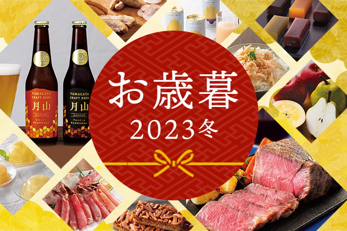 お歳暮 2023冬