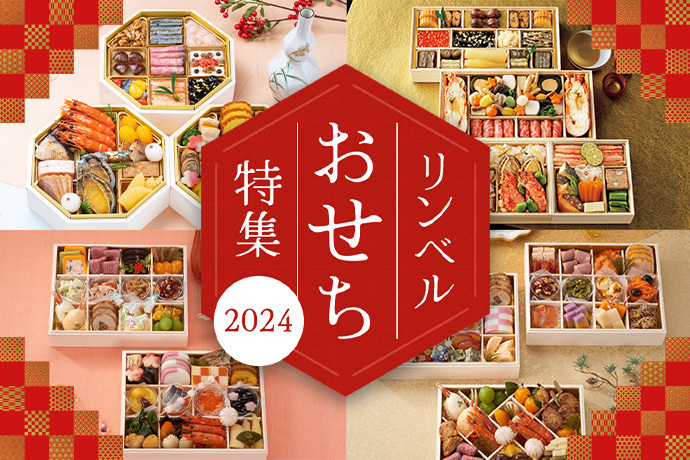 リンベルのおせち特集 2024