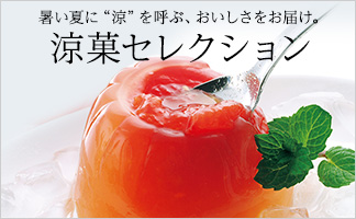 涼菓セレクション