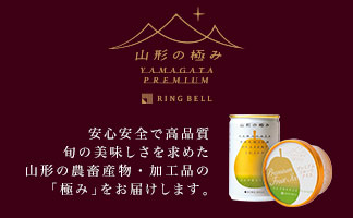 山形の極み