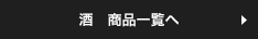 酒　商品一覧へ