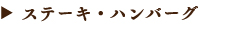ステーキ・ハンバーグ