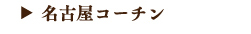 名古屋コーチン