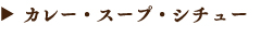 カレー・スープ・シチュー