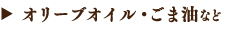 オリーブオイル・ごま油・バルサミコ酢