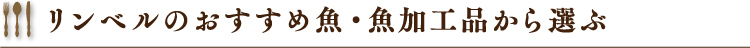 リンベルのおすすめ魚・魚加工品から選ぶ