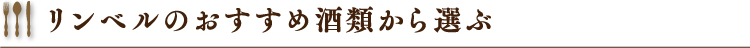 リンベルのおすすめ酒類から選ぶ