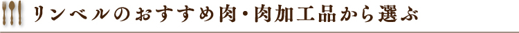 リンベルのおすすめ肉・肉加工品から選ぶ