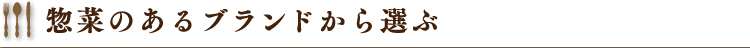 惣菜のあるブランドから選ぶ