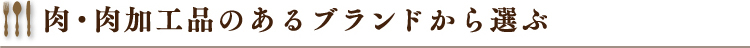 肉・肉加工品のあるブランドから選ぶ
