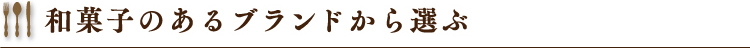 和菓子のあるブランドから選ぶ