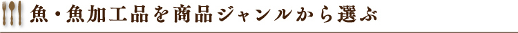 魚・魚加工品を商品ジャンルから選ぶ
