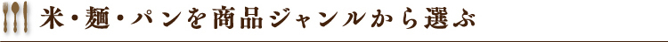 米・麺・パンを商品ジャンルから選ぶ