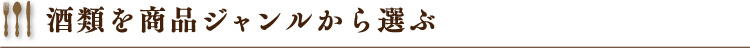 酒類を商品ジャンルから選ぶ