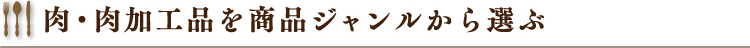 肉・肉加工品を商品ジャンルから選ぶ