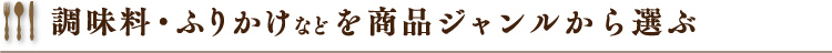 調味料・ふりかけなどを商品ジャンルから選ぶ