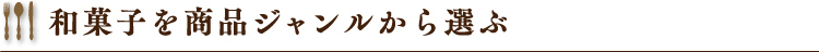 和菓子を商品ジャンルから選ぶ