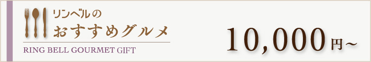 リンベルのおすすめグルメ　10000円～