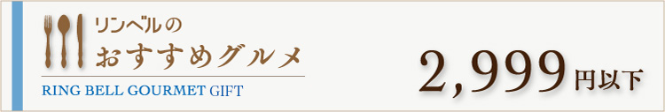 リンベルのおすすめグルメ　2999円以下