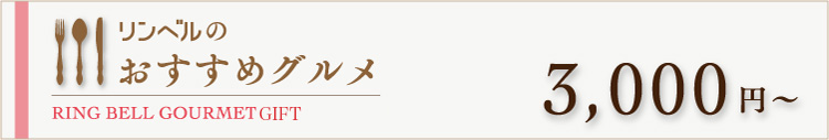 リンベルのおすすめグルメ　3000円～